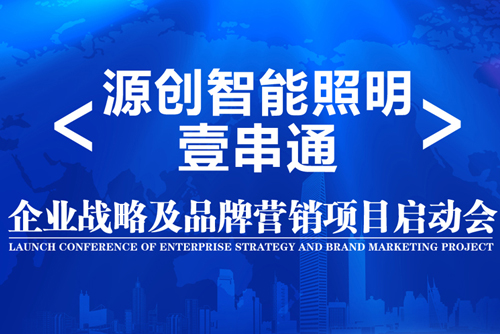 升華！源創(chuàng)智能照明開啟品牌之路！